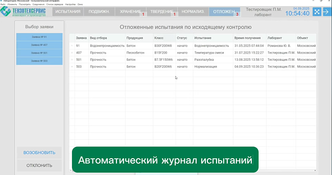 Автоматизация лаборатории бетона: АПК "Управление лабораторией бетона" (LIMS)